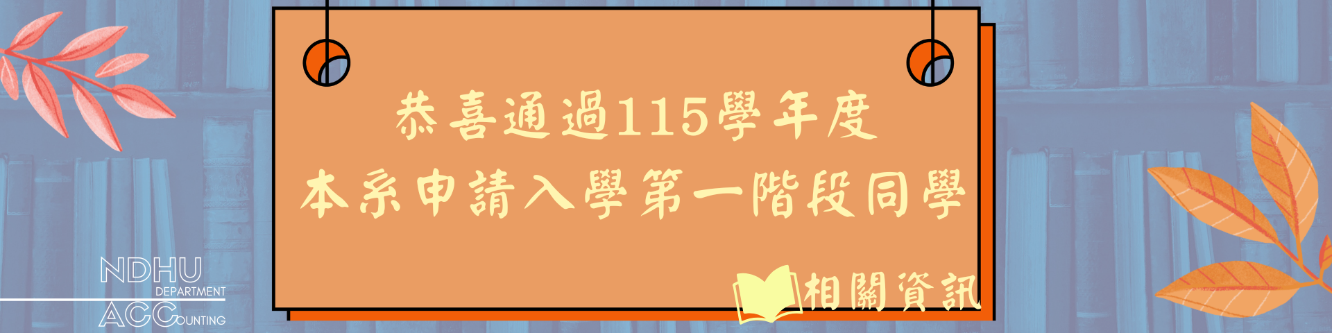 115學年度學士班申請入學第二階段指定項目甄試審查資料準備指引及學系面試時間查詢